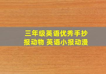 三年级英语优秀手抄报动物 英语小报动漫